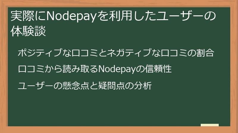 実際にNodepayを利用したユーザーの体験談