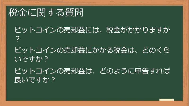 税金に関する質問