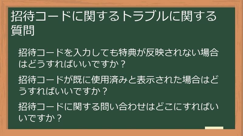 招待コードに関するトラブルに関する質問