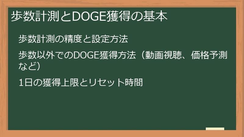 歩数計測とDOGE獲得の基本
