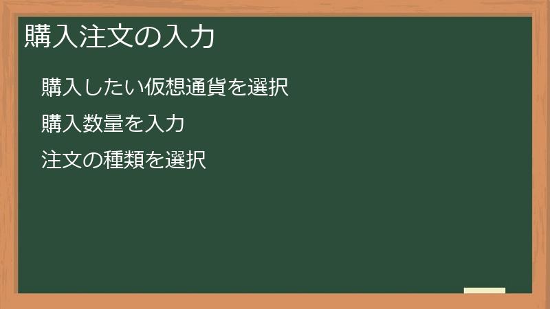 購入注文の入力
