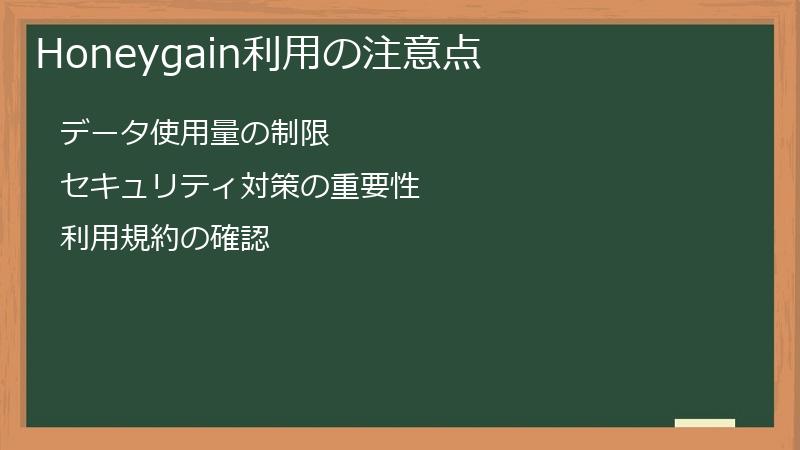 Honeygain利用の注意点