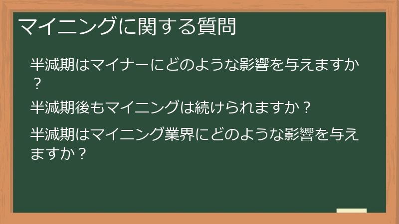マイニングに関する質問