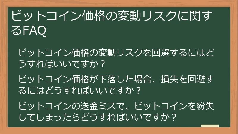 ビットコイン価格の変動リスクに関するFAQ