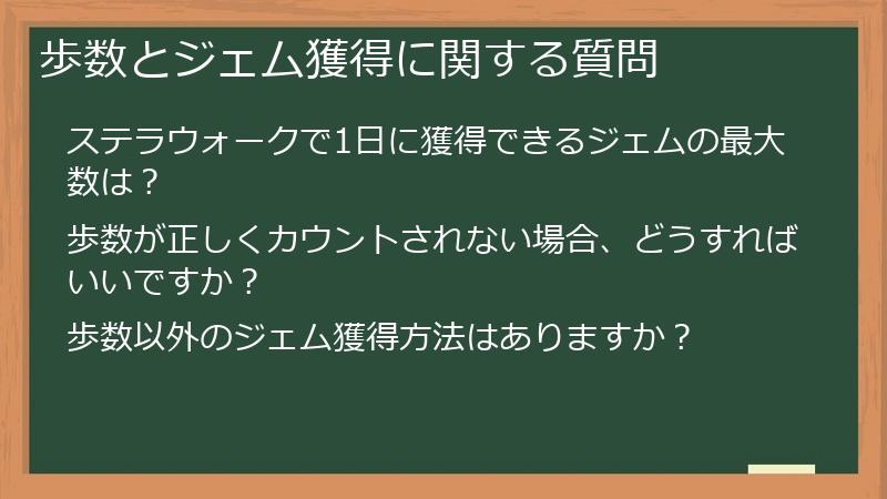 歩数とジェム獲得に関する質問