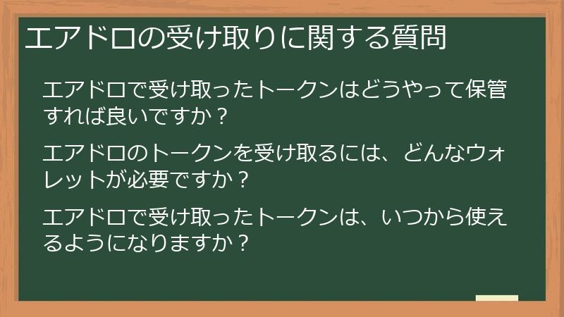 エアドロの受け取りに関する質問