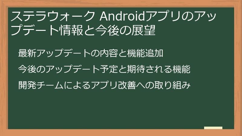 ステラウォーク Androidアプリのアップデート情報と今後の展望