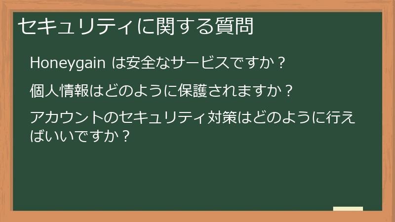 セキュリティに関する質問