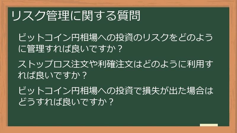 リスク管理に関する質問