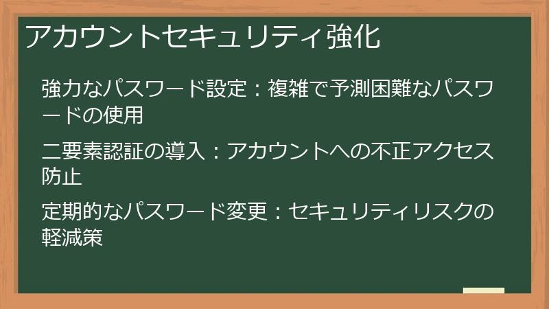 アカウントセキュリティ強化