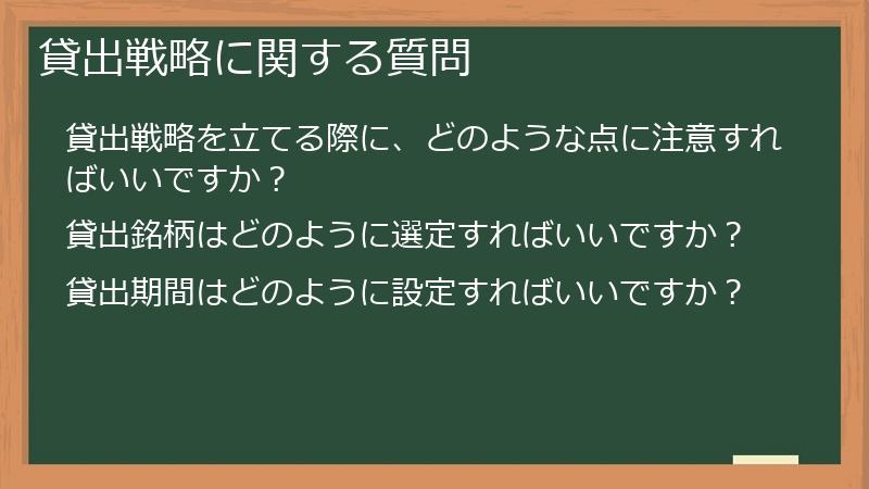 貸出戦略に関する質問