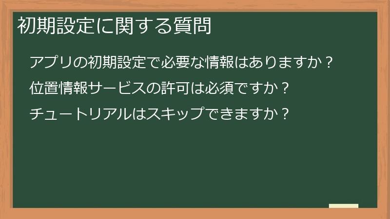 初期設定に関する質問