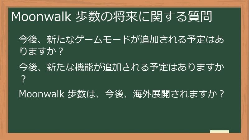 Moonwalk 歩数の将来に関する質問
