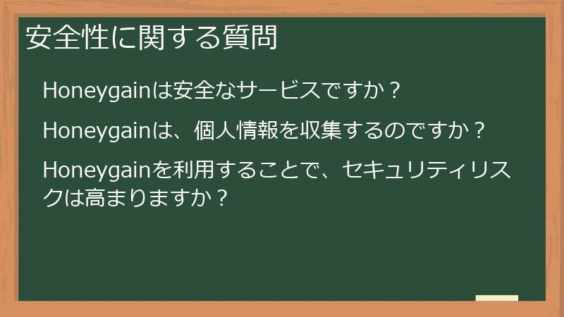 安全性に関する質問