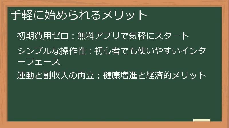 手軽に始められるメリット