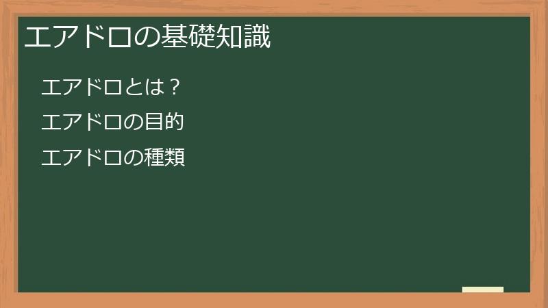 エアドロの基礎知識