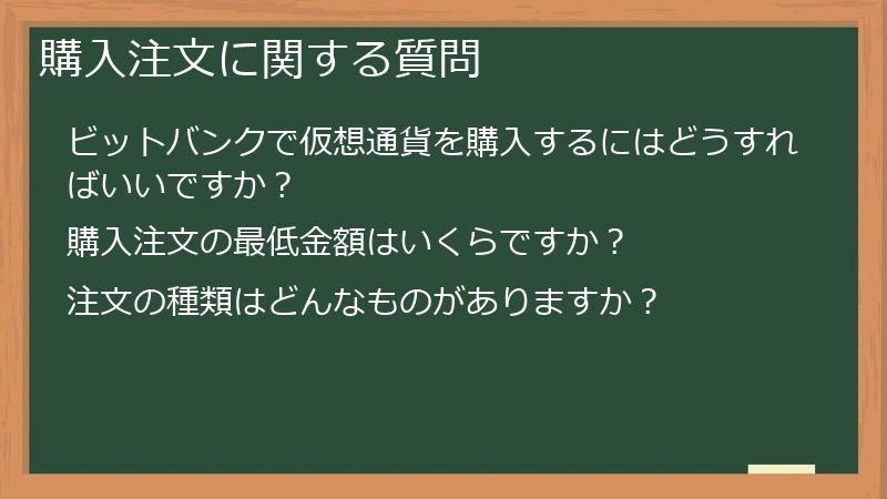 購入注文に関する質問