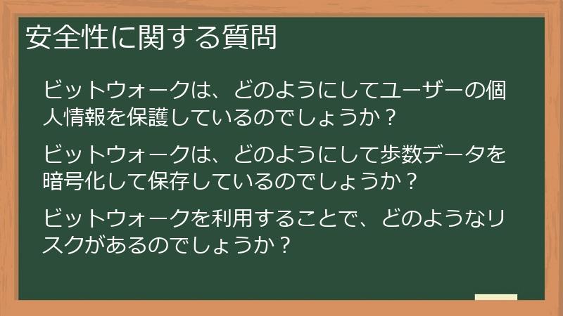 安全性に関する質問