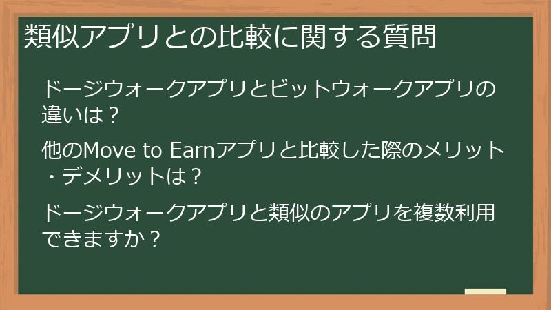 類似アプリとの比較に関する質問