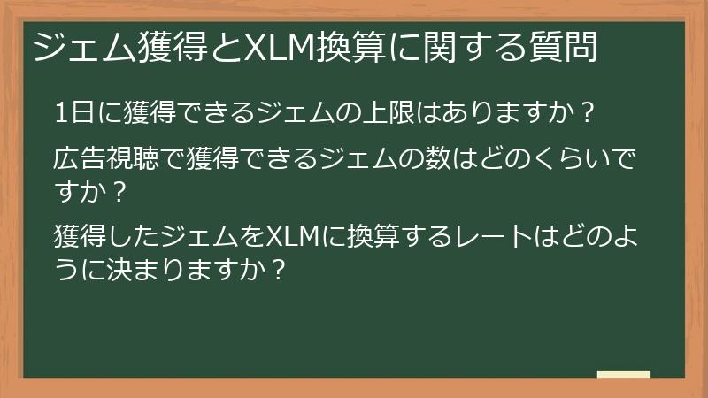 ジェム獲得とXLM換算に関する質問