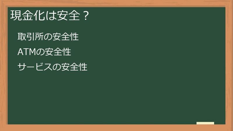 現金化は安全？