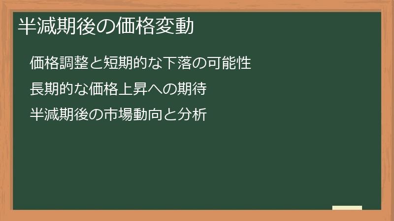 半減期後の価格変動