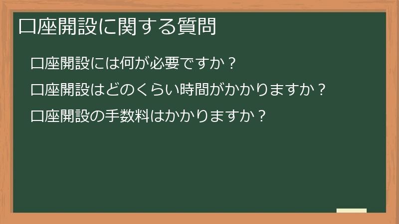 口座開設に関する質問