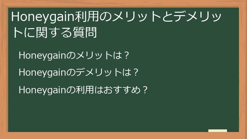 Honeygain利用のメリットとデメリットに関する質問