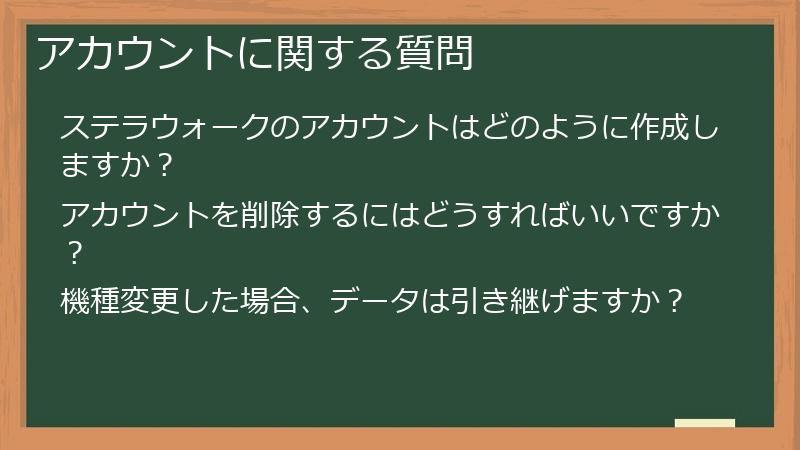 アカウントに関する質問