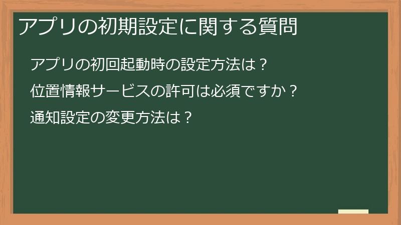 アプリの初期設定に関する質問