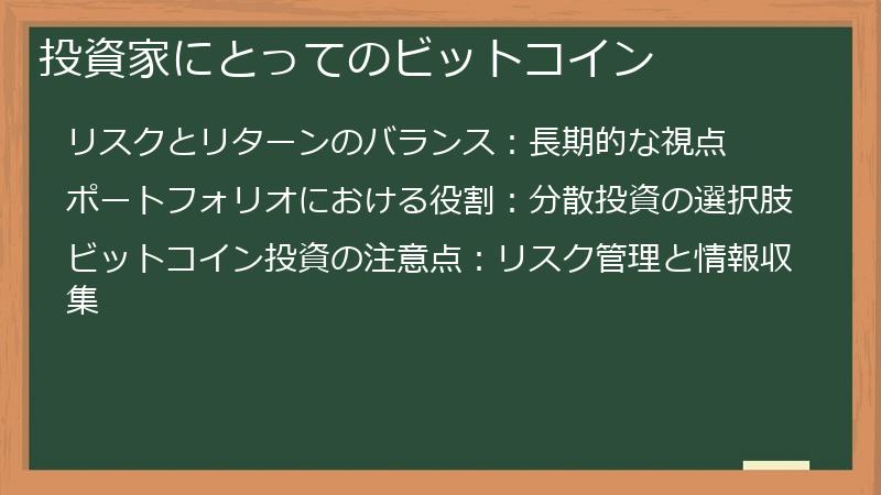投資家にとってのビットコイン
