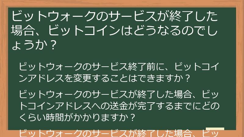 ビットウォークのサービスが終了した場合、ビットコインはどうなるのでしょうか？