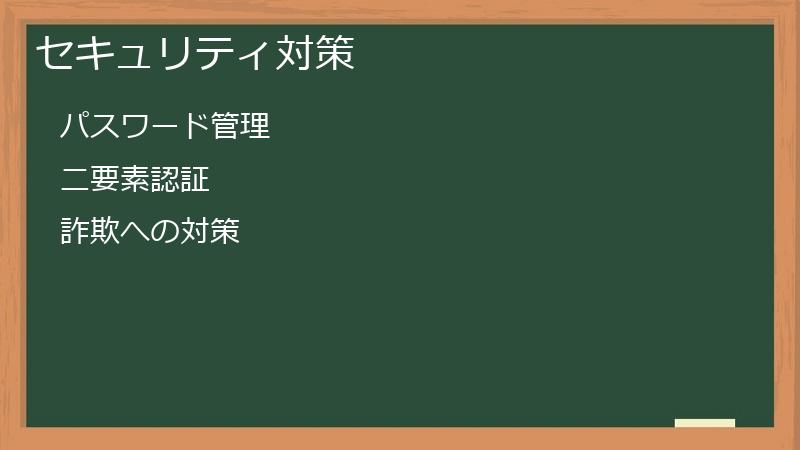 セキュリティ対策