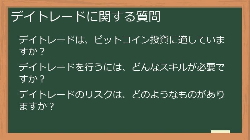 デイトレードに関する質問
