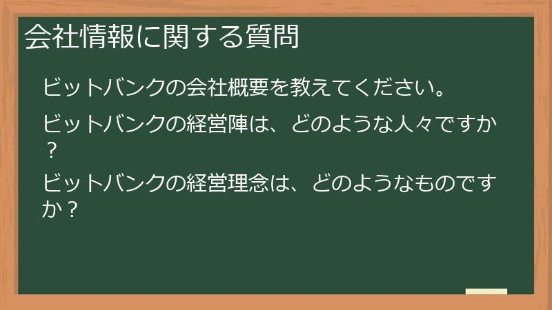 会社情報に関する質問