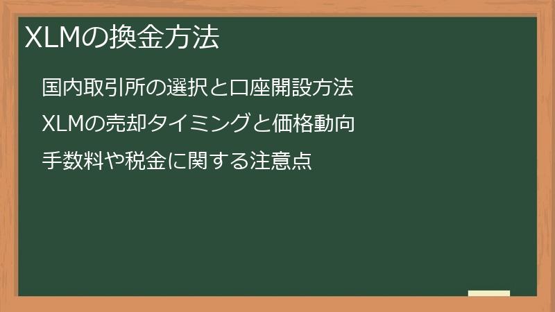 XLMの換金方法