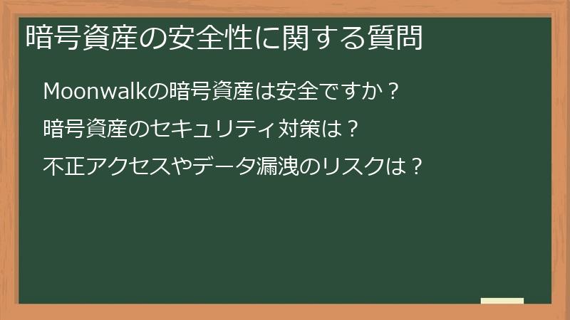 暗号資産の安全性に関する質問