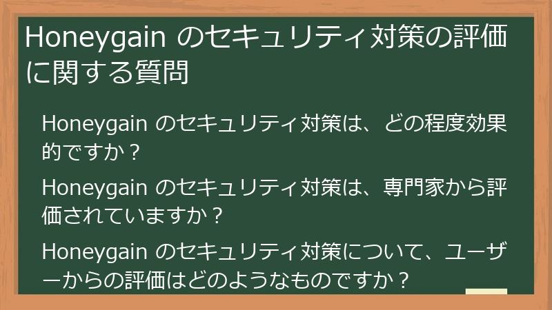 Honeygain のセキュリティ対策の評価に関する質問