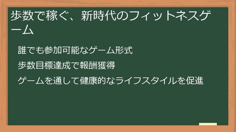 歩数で稼ぐ、新時代のフィットネスゲーム