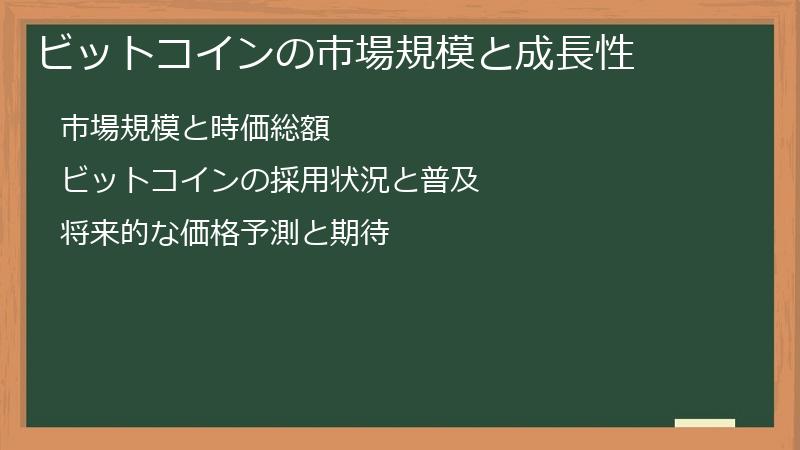 ビットコインの市場規模と成長性
