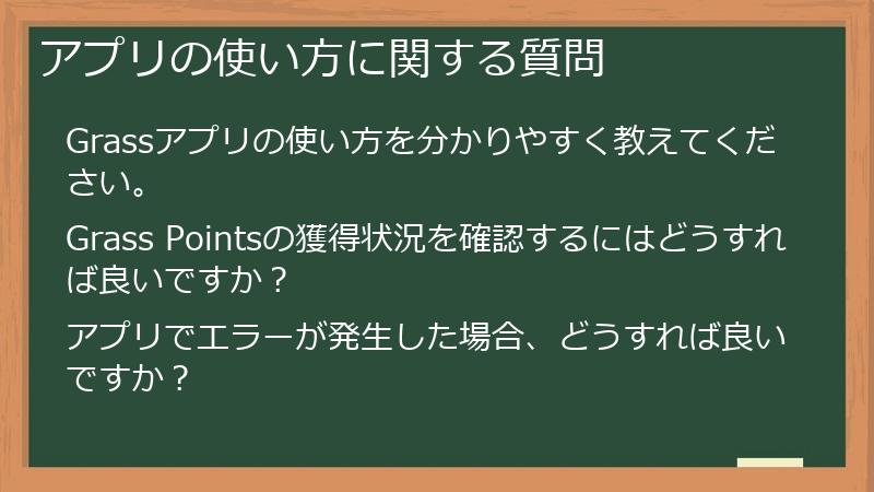 アプリの使い方に関する質問
