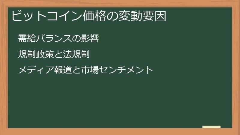 ビットコイン価格の変動要因