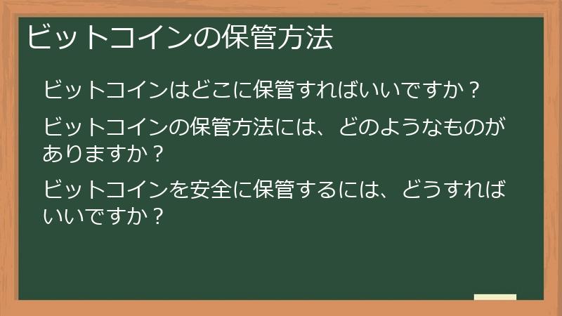 ビットコインの保管方法