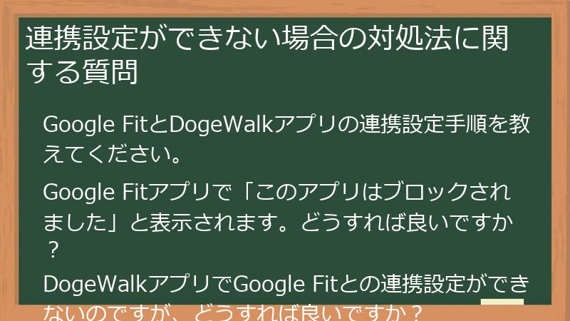 連携設定ができない場合の対処法に関する質問