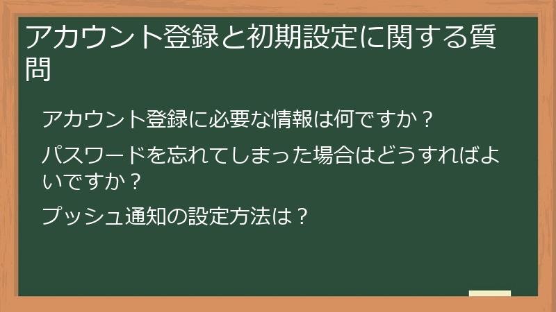 アカウント登録と初期設定に関する質問