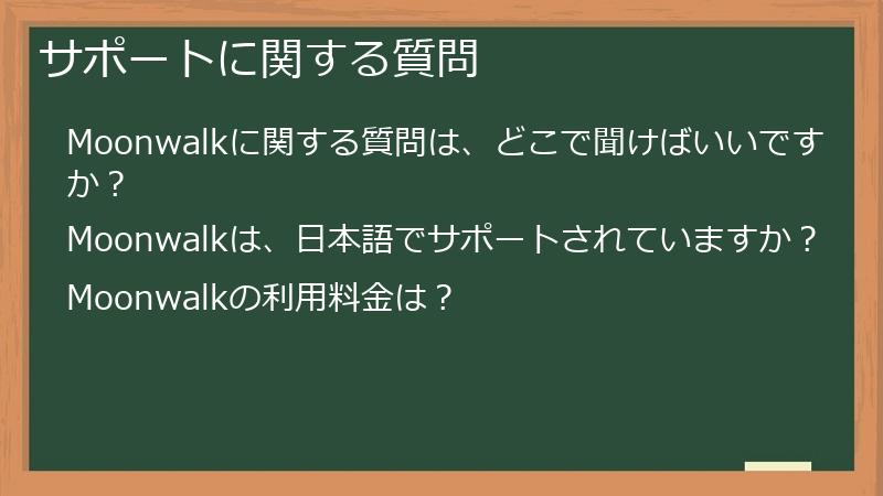 サポートに関する質問