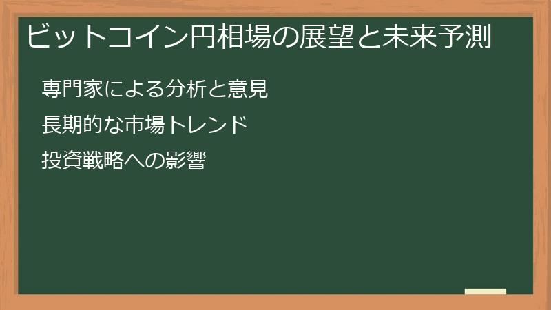 ビットコイン円相場の展望と未来予測