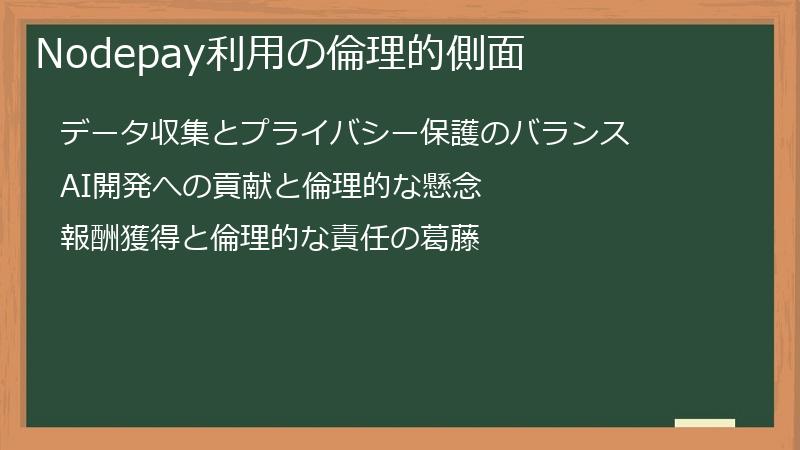 Nodepay利用の倫理的側面