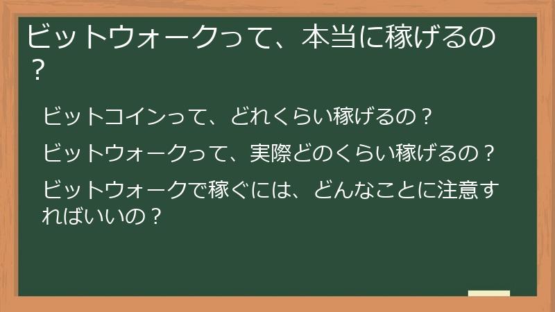 ビットウォークって、本当に稼げるの？