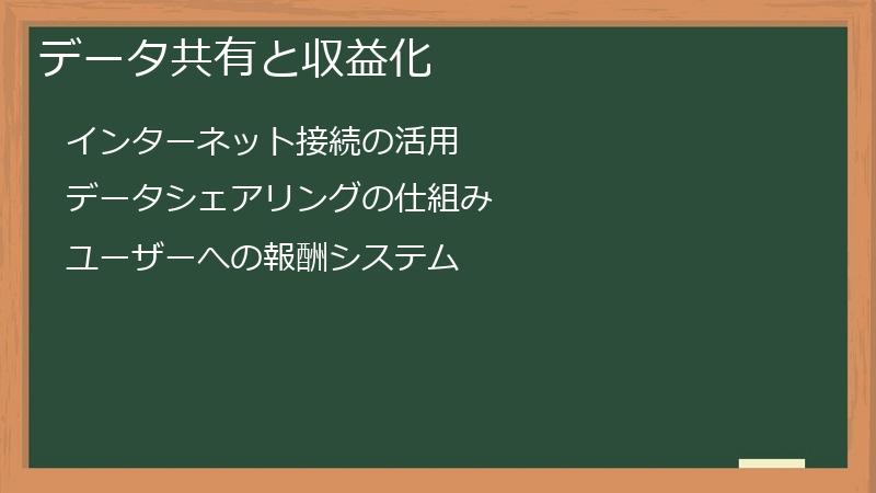 データ共有と収益化